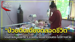 ป่วยติดเตียงตลอดชีวิต วอนหนูน้อยวัย 1 ขวบเศษ แขนขาอ่อนแรง ไม่มีทางหาย | ห้องสืบสวน | 8 ก.ค. 63