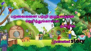 பறவைகளை பற்றி குழந்தைகள் கற்றுக்கொள்ள / தமிழில் / Animated story, #story #trending #acubevlogz