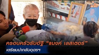 ครอบครัวรับอัฐิ “แบงค์ เลสเตอร์” เตรียมนำกลับอุดรฯ | MONO เจาะข่าวเด็ด | 31 ธ.ค. 67