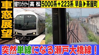 【停車駅表示付き車窓展望】快速マリンライナー 高松行き 5000系＋223系 早島→茶屋町 22-08【杏せんぱい♪】