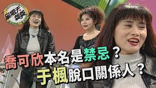 周潤發臀部有皺紋不拍裸戲？喬可欣本名是禁忌？于楓脫口胡瓜緋聞案關係人？！【星期天報報】八卦週刊