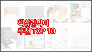 책상칸막이 추천 신중한 소비자를 위한 가격, 품질, 판매량으로 본 상품 TOP 10