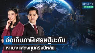 จ่อเก็บภาษีเศรษฐีมะกัน , หาเบาะแสลงทุนครึ่งปีหลัง | เศรษฐกิจ Insight | 28-03-65 (Full)