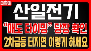 [ 산일전기 주가전망 ] 국내증시 코스피 전력인프라 관련주! 주가급등 매도전략 미리 확인하세요. 한번더 큰 상승 나옵니다.  🔥상남이 주식tv🔥