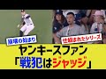 ヤンキースファン「戦犯はジャッジ」