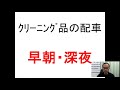 軽貨物運送業者 配送代行 ｸﾘｰﾆﾝｸﾞ集配の配車 江戸川区 早朝深夜の業務 200108