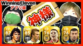 【ウイイレ2018アプリ】黄金世代！４人の神レジェンド達のプレミアムチーム誕生！