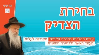 הרב יצחק גינזבורג - בחירת הצדיק