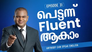 EPISODE 31 | പെട്ടന്ന് FLUENT  ആകാം.| Beginner Level English Classes.|