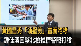 「111釘孤枝」妨害司法疑雲開槓！黃國昌：我號召的快來辦我－民視新聞