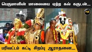 பெருமாளின் மாலையை ஏற்ற கல் கருடன், பரிவட்டம் கட்டி சிறப்பு ஆராதனை | Kal Garudan | Kumudam Bakthi