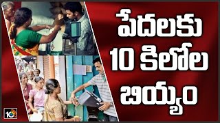 పేదలకు 10 కిలోల బియ్యం | Telangana Govt To Give Extra 5Kg Rice To Card Holders | 10TV News