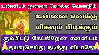 தயவுசெய்து என்னிடம் நடித்து விடாதே /sai appa advice in tamil/Shirdi Sai appa blessings 🌹