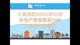 大温地区2021年11月房地产销售数据分析及房屋出租情况#大温#房地产#销售#出租#报告及分析