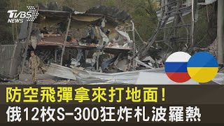 防空飛彈拿來打地面! 俄12枚S-300狂炸札波羅熱｜十點不一樣20221012