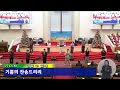 20250104 열두광주리신년축복성회 실황