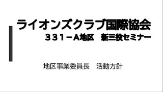 【2021-2022年度】ライオンズクラブ国際協会331-A地区　新三役セミナーVol.3　　各事業委員長活動方針報告