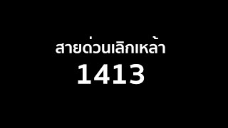 พลิกชีวิตนักดื่ม ด้วย สายด่วน 1413