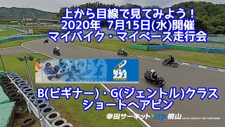 上から目線でみてみよう! / マイバイク・マイペース走行会 / 2020年 7月15日(水)開催 / B+Gクラス / ショートヘアピン