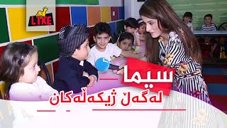 منداڵە رۆح سوک و قسە خۆشەکان لەلایک.. یاری و گۆرانی