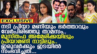 നടി പ്രിയാ മണിയും ഭര്‍ത്താവും വേര്‍പിരിഞ്ഞു താമസം.. ഇരുവര്‍ക്കും ഇടയില്‍ സംഭവിച്ചത്..! l Priyamani