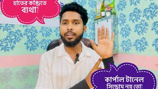 হাতের কব্জি বা wrist joint এ ব্যথা, অবশ ভাব হতে পারে কার্পাল টানেল সিনড্রোম।