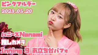 ハニーズNanamiちゃん推しカメラ「最終回お立ち台パフォーマンス」(2023/05/20 ピンクフルデー 福岡ソフトバンクホークスvs埼玉西武ライオンズ)