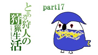 【MHX】とある狩人の狩猟生活【ゆっくり】part17