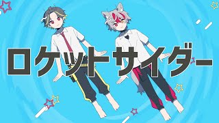 【サイダーみたいな歌声の２人で】ロケットサイダー/ナユタン星人　歌ってみた　【狼よるる×橘ほたる／すぱどり】