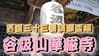 揖斐川町　西国三十三番満願霊場　谷汲山華厳寺　2024年1月5日