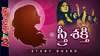 స్త్రీ శక్తి! | Special Focus on Gender Equality | Ntv Story Board