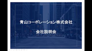 【2024新卒採用向け会社説明会】青山コーポレーション㈱