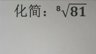 化简：⁸√81，题目看似简单，做错的同学还真不少