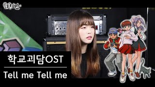 [퇴근버스]투니BUS - Tell me Tell me (학교괴담 ost Full ver) 학교괴담_ED