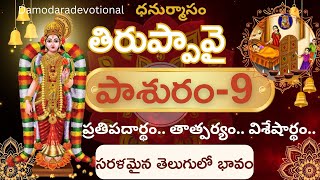 Thiruppavai pasuram 9 meaning in Telugu|  తిరుప్పావై పాశురం 9 | dhanurmasam day 9 | తిరుప్పావై