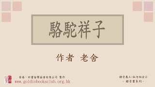 廣東話錄音書：駱駝祥子 1／老舍著作有聲書