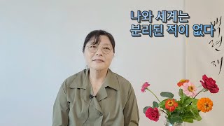 나와 세계는 분리된 적이 없다!