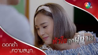 ทำแผลพาฟิน | ตอกย้ำความสนุก หัวใจลูกผู้ชาย EP.3 | Ch7HD