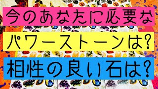 【開運\u0026浄化】今のあなたに必要なパワーストーン💎✨🌈❤️