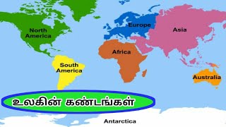 உலகின் கண்டங்கள் | World Continents | Tamil Geography News