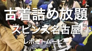 【イベントレポート】限定開催古着詰め放題　inスピンズ名古屋店