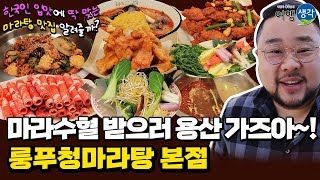 [#용산맛집] 한국인 입맛 취향 저격 #서울마라탕맛집 사골육수의 담백함과 알싸한 마라맛이 일품 소문난 #용산마라탕맛집 인증 ‘룽푸청마라탕 본점’