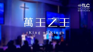 青年詩歌庫：萬王之王（King of Kings）