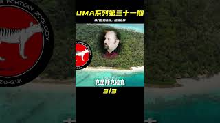 【UMA系列】第三十一期：蘇門答臘金獅，一次體驗西高的美味 #UMA系列 #未解之谜 #怪物传说 #水怪 #恶魔