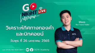 Go-Night Live | อัปเดตแผนการเทรดทองประจำสัปดาห์ วันที่ 26 มกราคม 2565