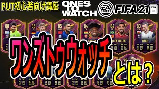 【FIFA22】ワンズトゥウォッチ（OTW）とは？FUT初心者講座