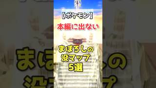 各世代で判明している没マップ5選 【ポケモン】