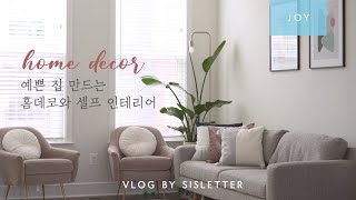 ENG) 셀프 인테리어와 홈데코로 모던하고 세련된집 꾸미기/ DIY 벽공사로 탄생한 다이닝룸의 변신/ 살림브이로그/ DIY Wall Panelling, Home Decor Vlog