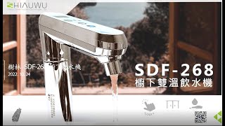 ［廚房飲水機］安全又美觀的廚房家電！SDF-268 瞬樂飲水機 -新北 樹林-小伍淨水