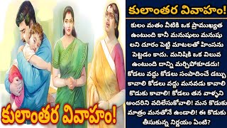 కులాంతర వివాహం | మన ఇంటిలోకి కోడలిగా మన కులం కాని అమ్మాయి వస్తే! | Episode 590